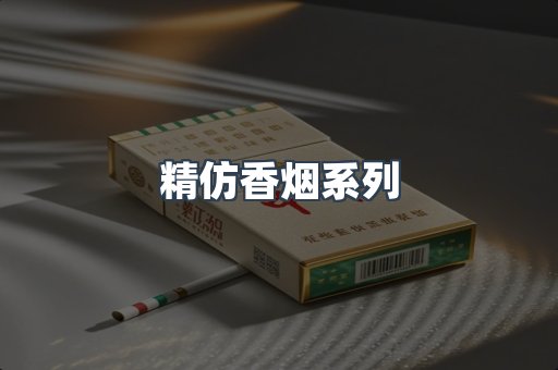 精仿香烟系列